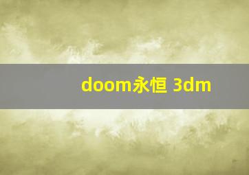 doom永恒 3dm